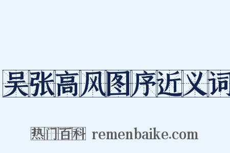 吴张高风图序近义词是什么意思的图片